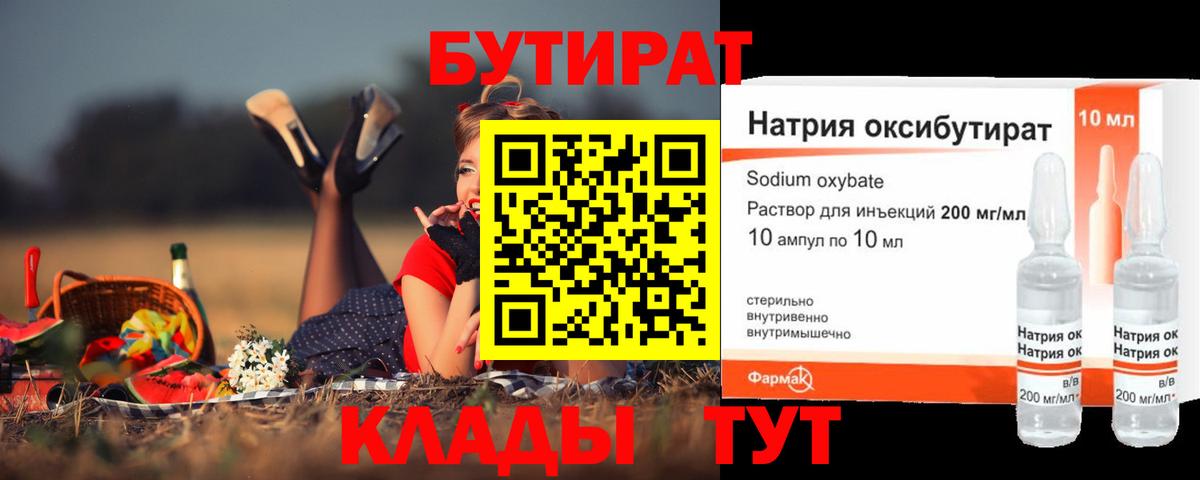 БУТИРАТ оксибутират Сердобск